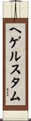 ヘゲルスタム Scroll