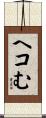 ヘコむ Scroll