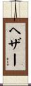 ヘザー Scroll
