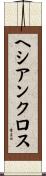 ヘシアンクロス Scroll