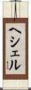 ヘシェル Scroll