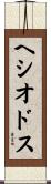 ヘシオドス Scroll