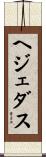 ヘジェダス Scroll