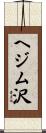 ヘジム沢 Scroll