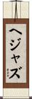 ヘジャズ Scroll