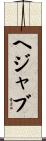 ヘジャブ Scroll