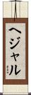 ヘジャル Scroll