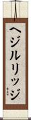 ヘジルリッジ Scroll