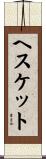 ヘスケット Scroll