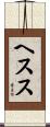 ヘスス Scroll