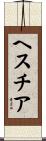 ヘスチア Scroll