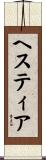 ヘスティア Scroll
