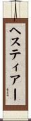 ヘスティアー Scroll