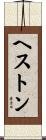 ヘストン Scroll