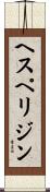 ヘスペリジン Scroll