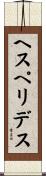 ヘスペリデス Scroll