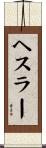 Hessler Scroll