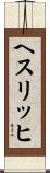 ヘスリッヒ Scroll