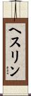 ヘスリン Scroll