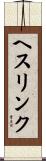 ヘスリンク Scroll