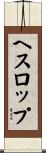 ヘスロップ Scroll