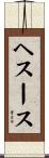 ヘスース Scroll