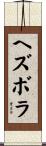 ヘズボラ Scroll
