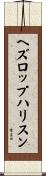 ヘズロップハリスン Scroll