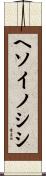 ヘソイノシシ Scroll