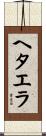 ヘタエラ Scroll