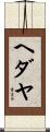 ヘダヤ Scroll