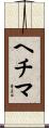 ヘチマ Scroll