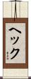 ヘック Scroll