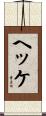 ヘッケ Scroll