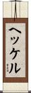 ヘッケル Scroll