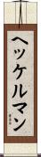 ヘッケルマン Scroll