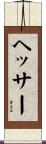 ヘッサー Scroll