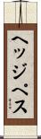 ヘッジペス Scroll