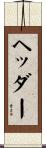 ヘッダー Scroll