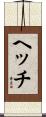 ヘッチ Scroll