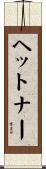 ヘットナー Scroll