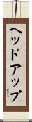 ヘッドアップ Scroll