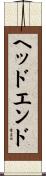 ヘッドエンド Scroll