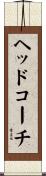 ヘッドコーチ Scroll