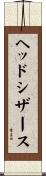 ヘッドシザース Scroll