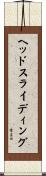 ヘッドスライディング Scroll