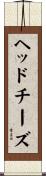 ヘッドチーズ Scroll