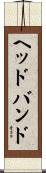 ヘッドバンド Scroll