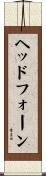 ヘッドフォーン Scroll