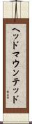 ヘッドマウンテッド Scroll